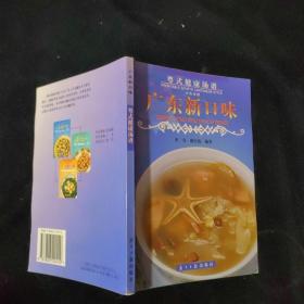 广东新口味