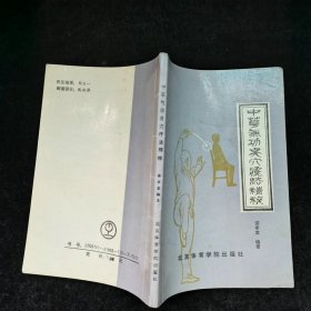 中华气功点穴疗法精粹