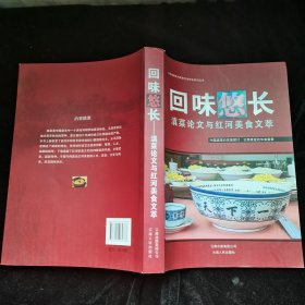 回味悠长 : 滇菜论文与红河美食文萃