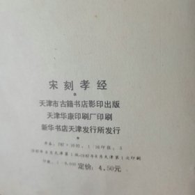 宋刻孝经