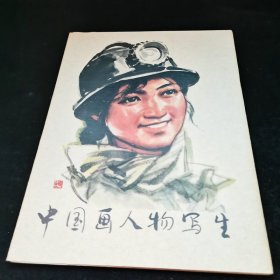 中国画人物写生+水粉画习作 1+中国画人物技法资料之1.2+工农兵人物写生 （油画)+人物素描，共··6本合售，品见图