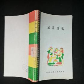 尼苏情歌