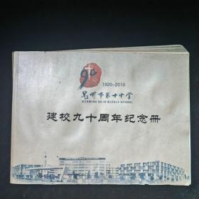 昆明市第十中学建校九十周年纪念册（1920—2010）前后两页有水渍印，品见图