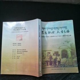 不忘初心人生无悔纪念景洪中学老三届知青上山下乡五十周年回忆文集