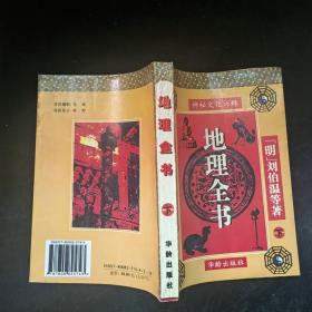 地理全书（下）白话绘图点校 刘伯温 著