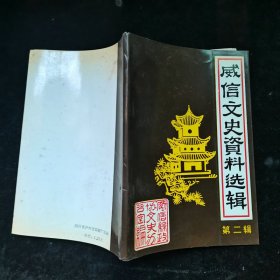 威信文史资料选辑（第二辑）