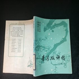 李清照评传+李清照新传+李清照诗词评注，3本合售，品见图