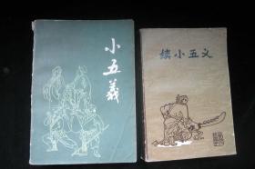 小五义+续小五义，出版社不同，品见图