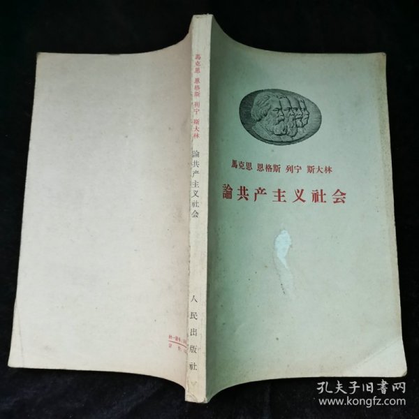 马克思 恩格斯 列宁 斯大林 论共产主义社会--封面有一孔，品见图