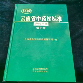 云南省中药材标准（2005年版第7册）