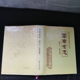 云南省志 卷五十八 汉语方言志