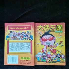 大话三国四格漫画四