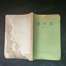 蕙的风1957年一版一印