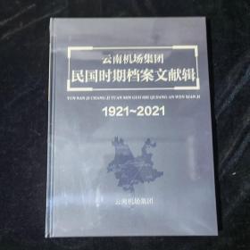 云南机场集团民国时期档案文献辑1921—2021--全新未开封