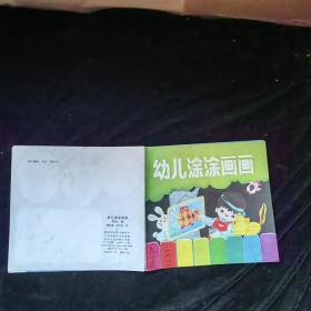 幼儿涂涂画画+幼儿美术练习册+幼儿园美术补充教材图案，3本合售，内有几页有涂画画，余品见图