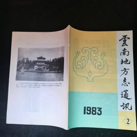 云南地方志通讯1983.2