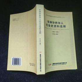 非洲华侨华人社会史资料选辑（1800-2005）