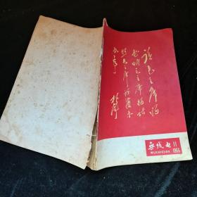 无线电 1966.11--品不好，见图