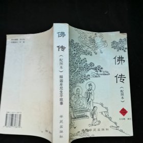 佛传（配图本）——释迦牟尼生平故事