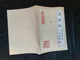 連理枝詩(shī)冊(cè)--簽贈(zèng)本
