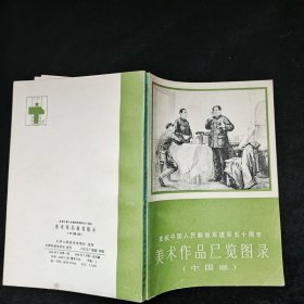 庆祝中国人民解放军建军50周年美术作品展览图录(中国画)