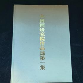 中国画研究院作品选第一集精装