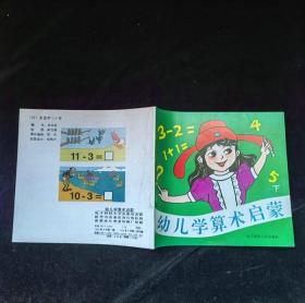 幼儿学算术启蒙（下）