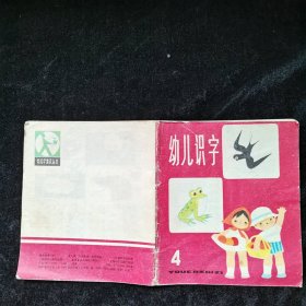 幼儿识字 4