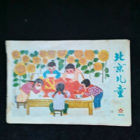 北京儿童1975 11
