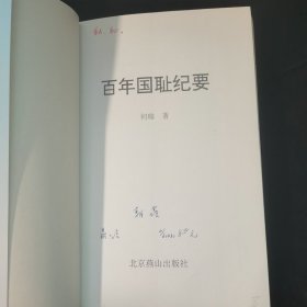 百年国耻纪要--内页有红笔划线，余品见图