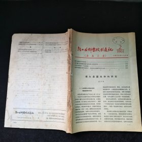 轻工业科学技术通讯1964年2-12，合订在一起，品见图