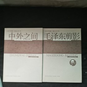 人物述往（上下）+史事探幽（上下）+亲历者记忆(上下)+国际广角+改革风云+文坛与文人+中外之间+毛泽东剪影，11本合售，品见图