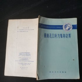 一次力矩分配法的简化+椭圆孔口应力集中计算，两本合售，品见图