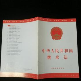 中华人民共和国继承法