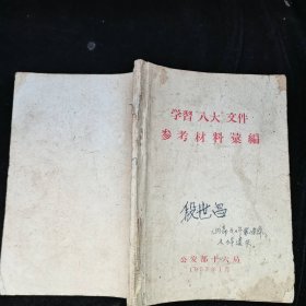 学习“八大”文件参考材料汇编