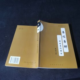 易经易解 新编易经解详
