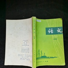 《语文》职业高级中学课本（第四册）