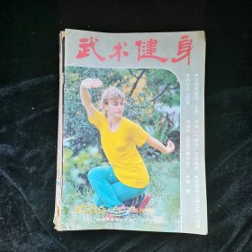 武术健身1991.1+1990年1.6+1988年1.3.5+1989.2+1987年2.6+1986.6期--共10本合售，品见图