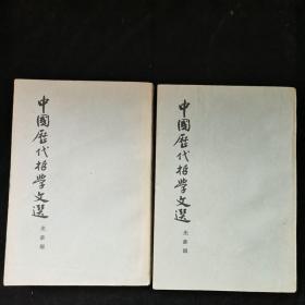 中国历代哲学文选(先秦编+清代近代编)(上下)，4本合售，品见图