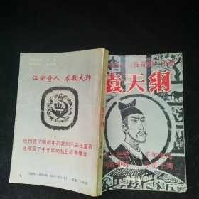 中国奇书推背图作者—袁天罡