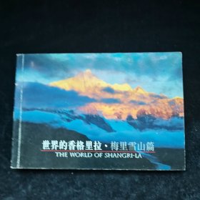 世界的香格里拉 梅里雪山篇明信片