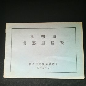 1965年昆明市营运里程表