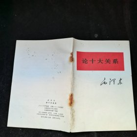 在扩大的中央工作会议上讲话+论十大关系，两本合售，订绣开页，余品见图