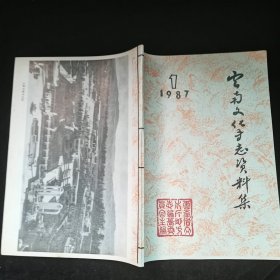 云南文化艺术史志资料集1987.1+1988.1+1989.3+1990.4+1991.5,共5本合售，品见图