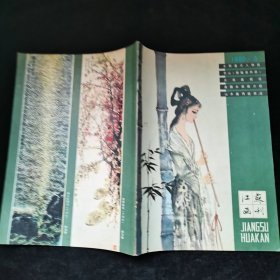 江苏画刊 1980.3