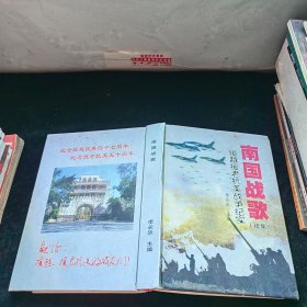 南國戰(zhàn)歌（續(xù)集）援越援老抗美戰(zhàn)爭紀實