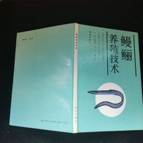 鳗鲡养殖技术