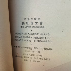 毛泽东同志论政治工作