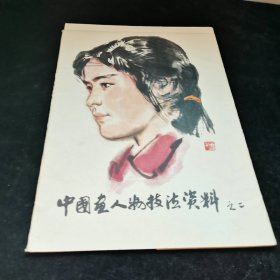 中国画人物写生+水粉画习作 1+中国画人物技法资料之1.2+工农兵人物写生 （油画)+人物素描，共··6本合售，品见图