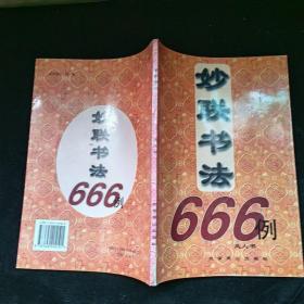 妙联书法666例